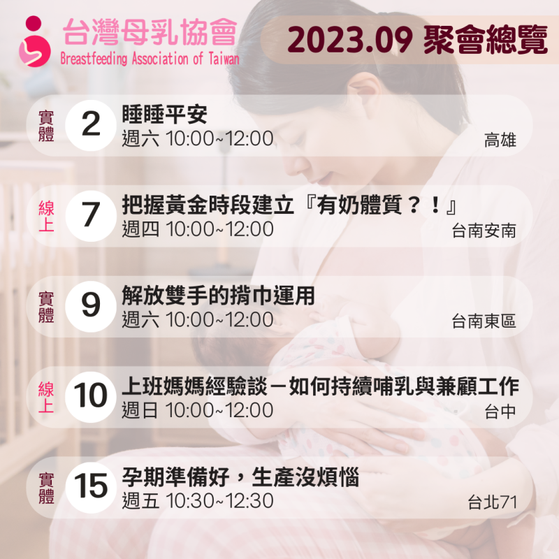 2023年９月份台灣母乳協會各地支持聚會